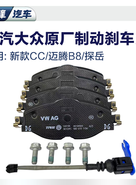 迈腾探岳CC原厂前后轮刹车片 一汽大众B8b7汽车原装正品