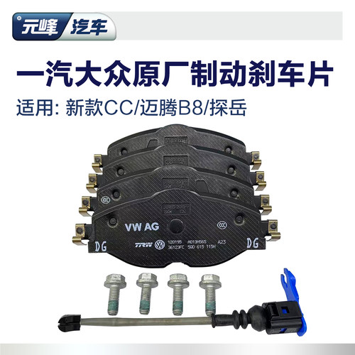 迈腾CC探岳原厂刹车片