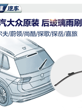 一汽大众原厂后雨刷 探岳CC高尔夫678蔚领嘉旅揽境探歌后雨刮器