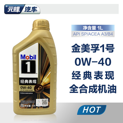 美孚1号全合成机油0W40经典表现