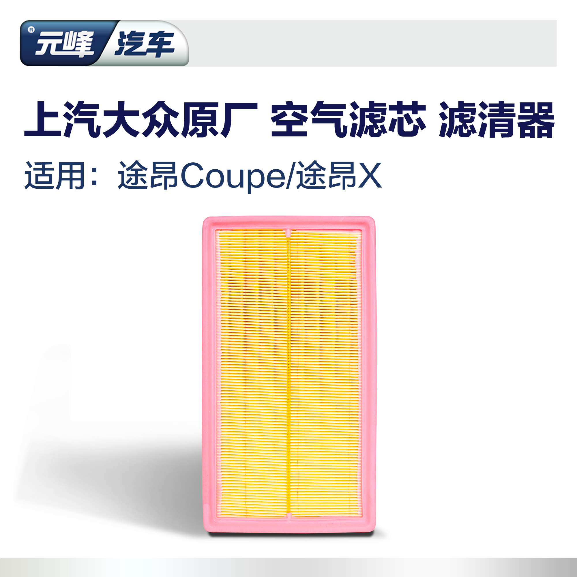 上汽上海大众原厂空气滤芯 途昂Coupe途昂X原装正品空气滤清器