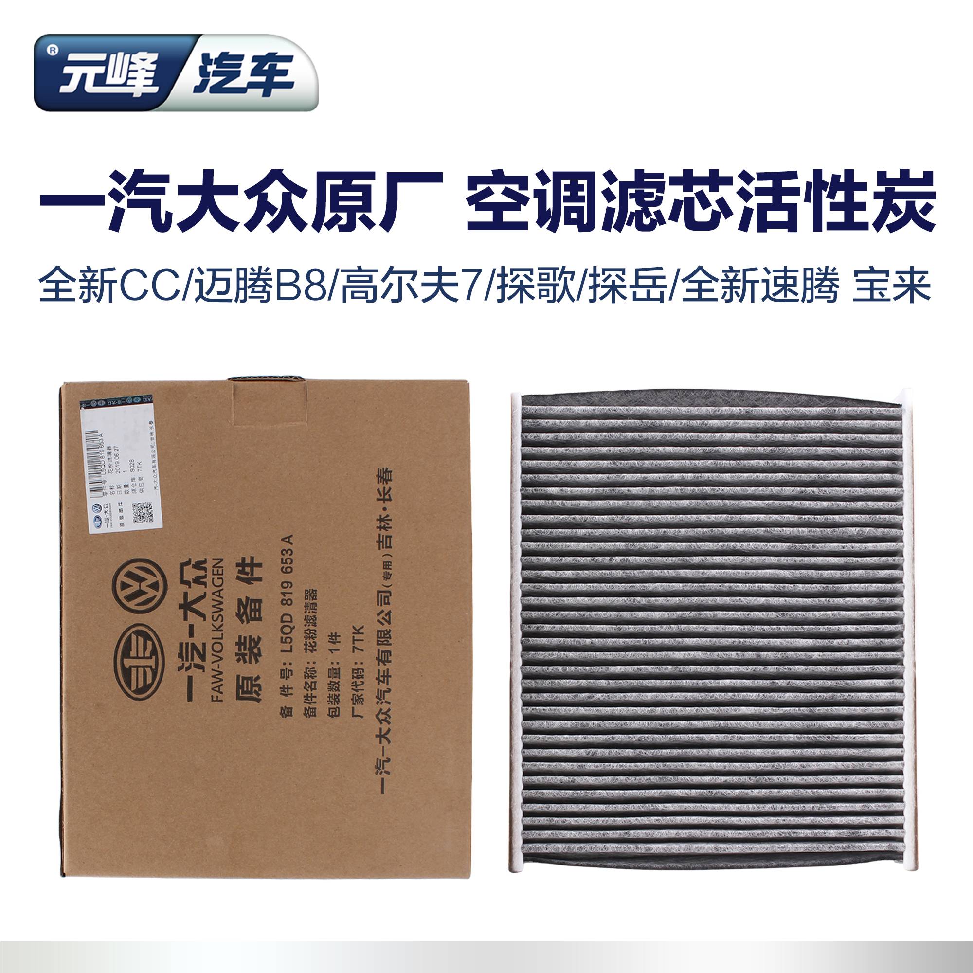 一汽大众原厂汽车空调滤芯  迈腾B8探岳高尔夫7嘉旅CC探歌新速腾