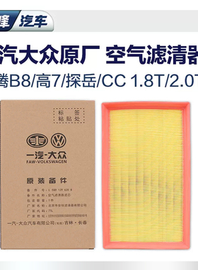 一汽大众3代888原厂空气滤芯 CC迈腾B8探岳高尔夫汽车空滤滤清器