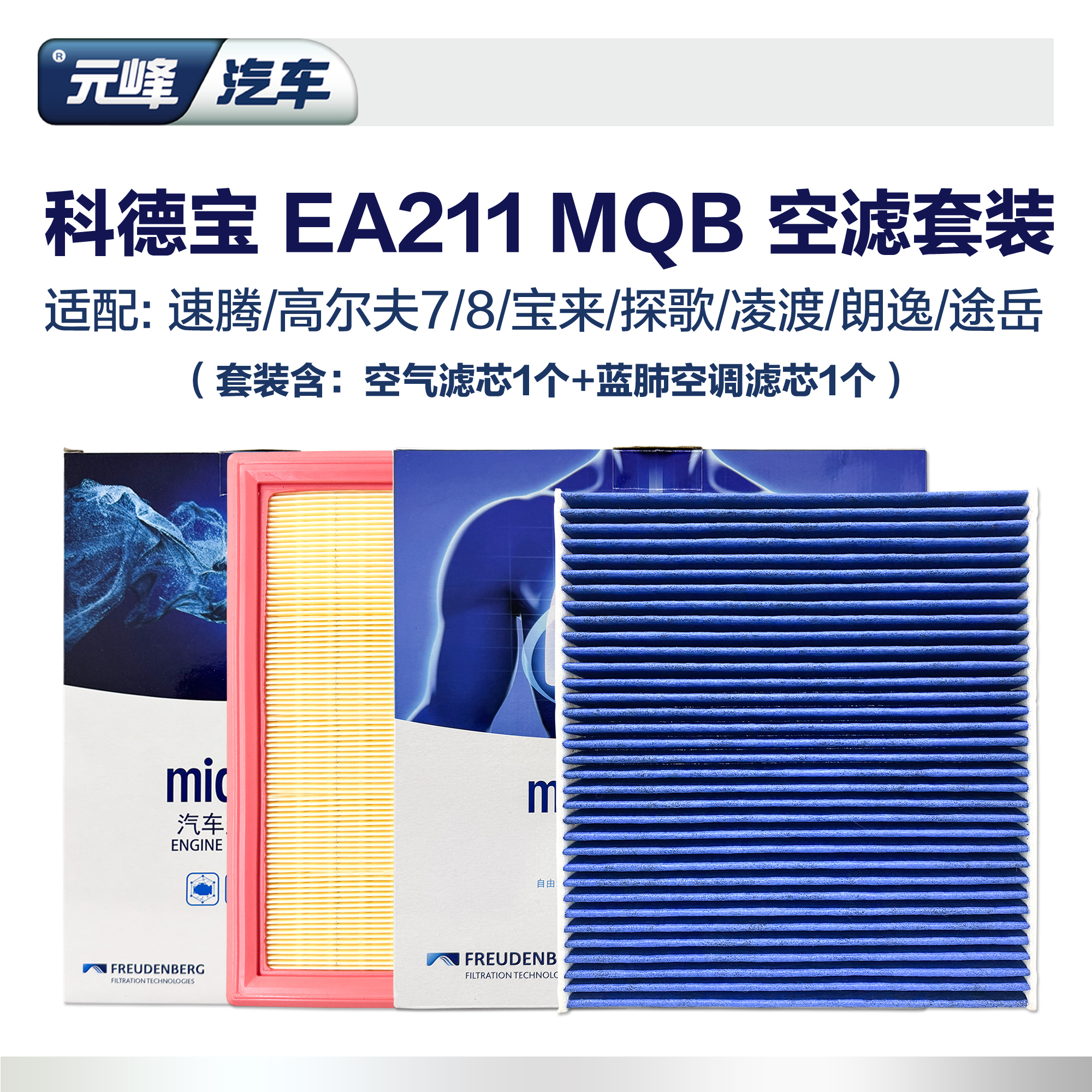 科德宝蓝肺空调空气滤芯套装