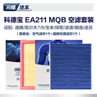 科德宝ea211蓝肺1.4T空调空气滤芯套装 奥迪速腾宝来探歌朗逸途岳