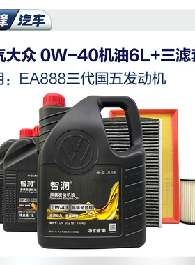 0W40全合成高端机油6L三滤套装一汽大众原厂空调空气滤芯3代ea888