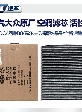 一汽大众原厂汽车空调滤芯  迈腾B8探岳高尔夫7嘉旅CC探歌新速腾