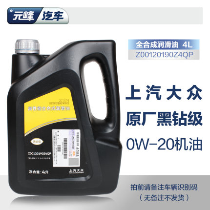 上汽大众黑钻0W20机油 国6途观L帕萨特途岳全合成发动机原装专用