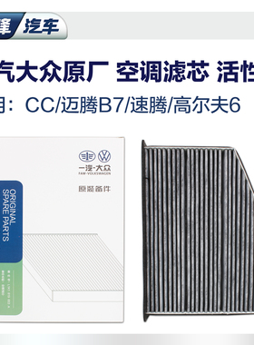 一汽大众原厂空调滤芯 CC高尔夫6迈腾b6b7速腾汽车空气空滤滤清器