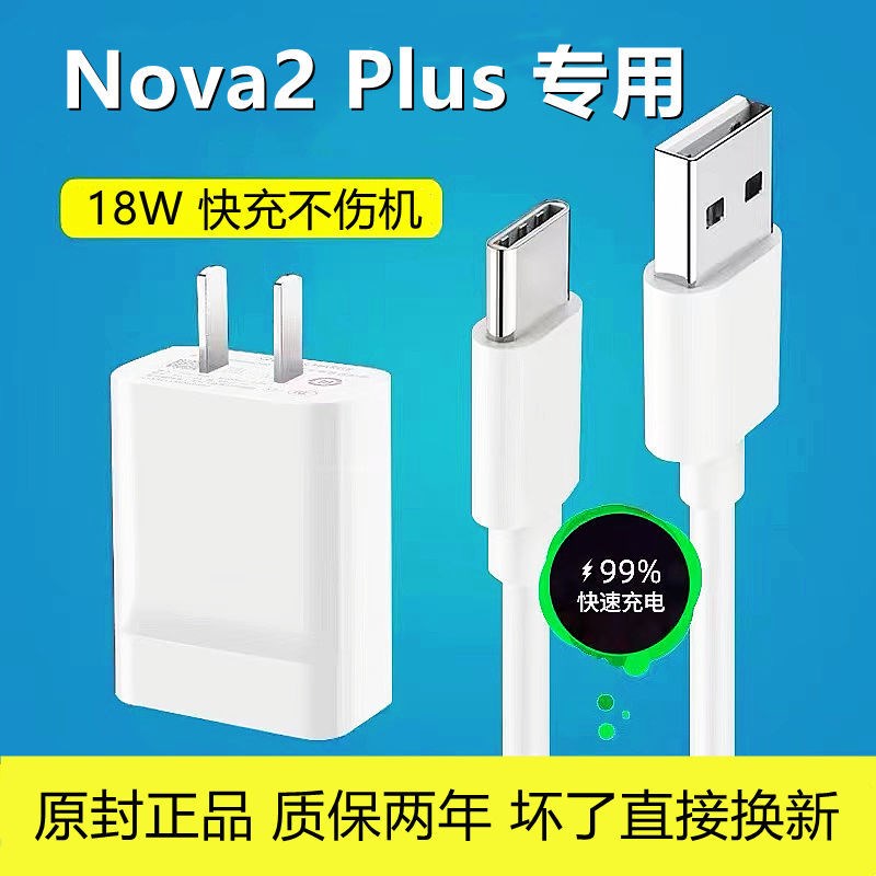 适用华为nova2plus充电器头18w瓦nova2plus快充充电线数据线