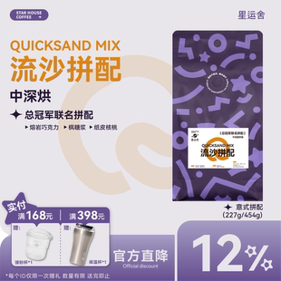 星运舍&尽力而为 流沙拼配意式 咖啡豆 中深烘焙454g 烘焙冠军