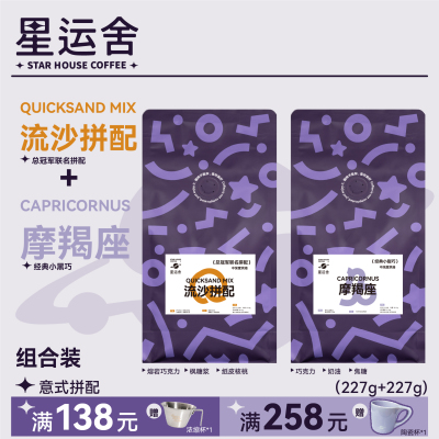 星运舍摩羯座深烘果香咖啡豆