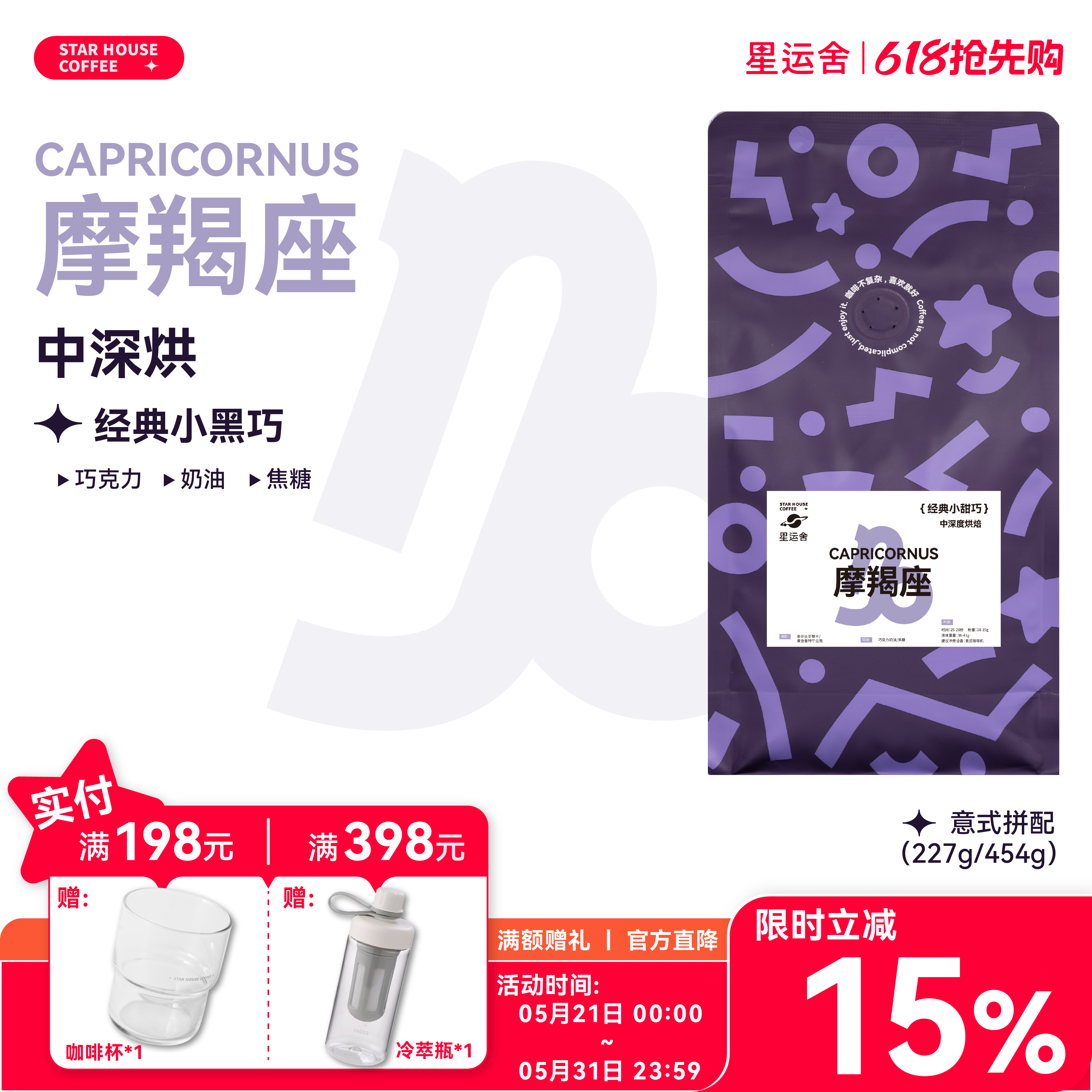 星运舍 摩羯座  中深烘 醇厚浓郁 拿铁美式 意式拼配咖啡豆454g