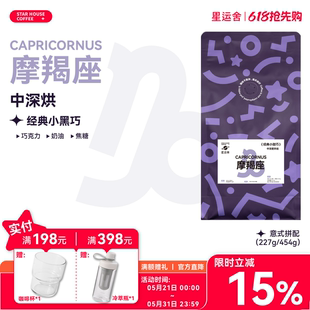星运舍 摩羯座  中深烘 醇厚浓郁 拿铁美式 意式拼配咖啡豆454g