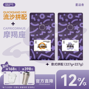 227g 星运舍 流沙拼配组合尝鲜装 摩羯 意式 拼配浓缩咖啡豆套装