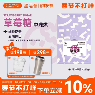 星运舍 云南保山 草莓糖 双重厌氧日晒 浅烘 精品手冲咖啡豆227g