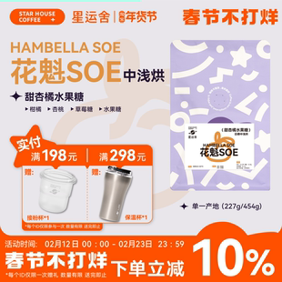 星运舍 花魁SOE 埃塞俄比亚罕贝拉新产季中浅 意式手冲冷萃咖啡豆