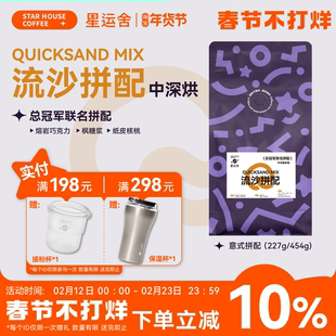 星运舍&尽力而为 烘焙冠军 流沙拼配意式咖啡豆 中深烘焙454g
