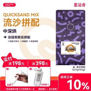 星运舍&尽力而为 烘焙冠军 流沙拼配意式咖啡豆 中深烘焙454g