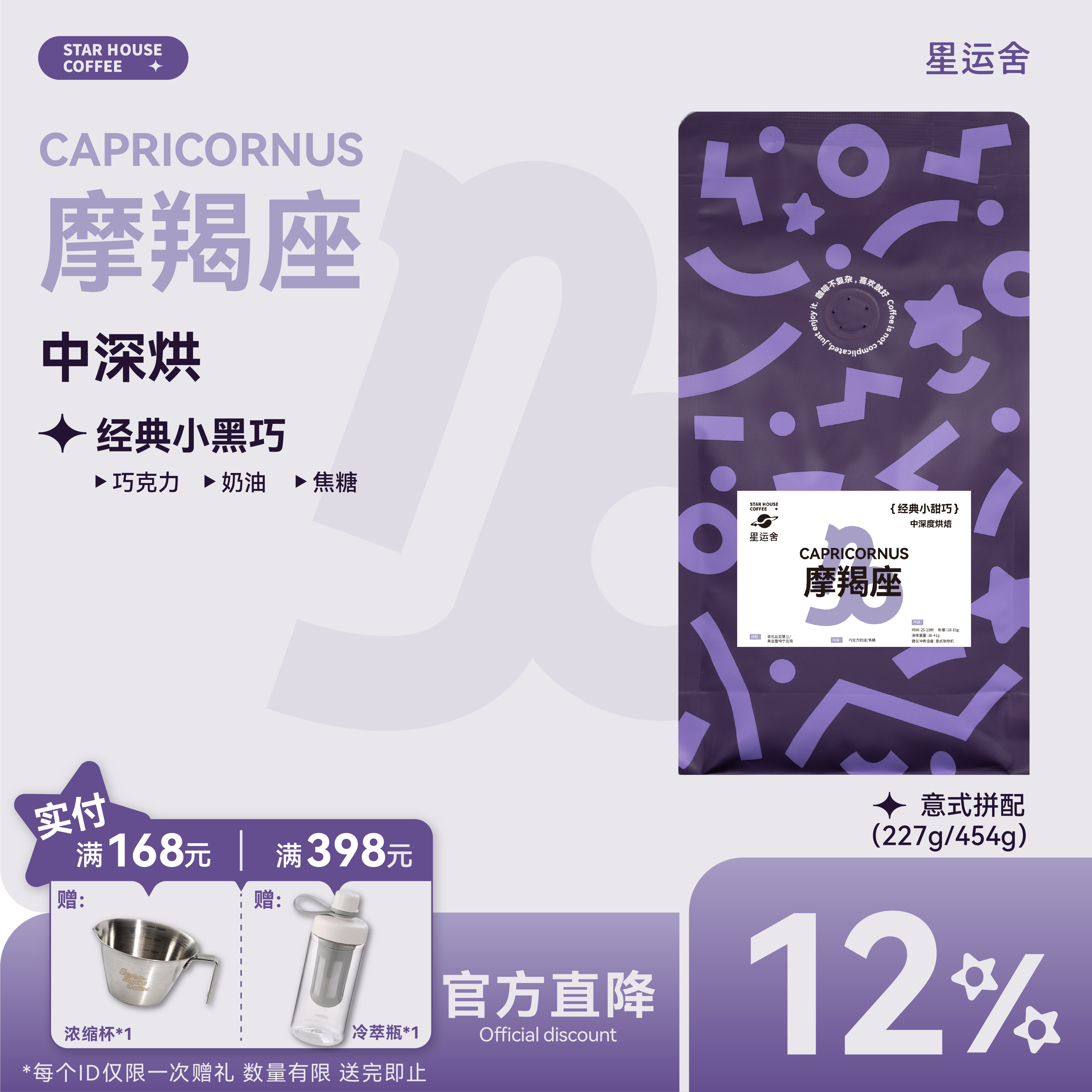 星运舍 摩羯座  中深烘 醇厚浓郁 拿铁美式 意式拼配咖啡豆454g