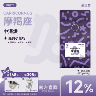 星运舍 摩羯座  中深烘 醇厚浓郁 拿铁美式 意式拼配咖啡豆454g