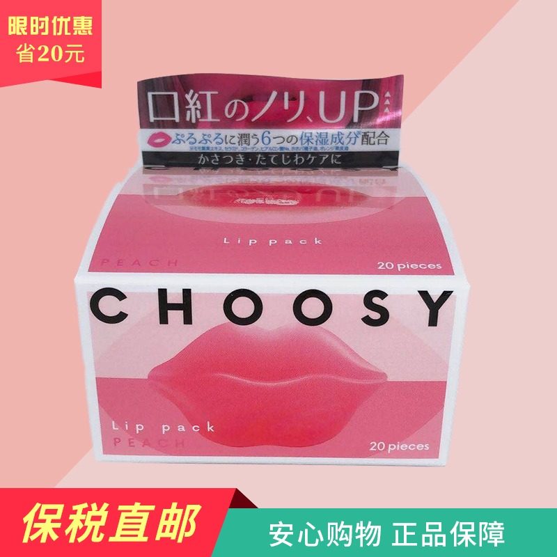 日本pure smile2019年新版CHOOSY蜜桃唇膜盒装20片补水润唇