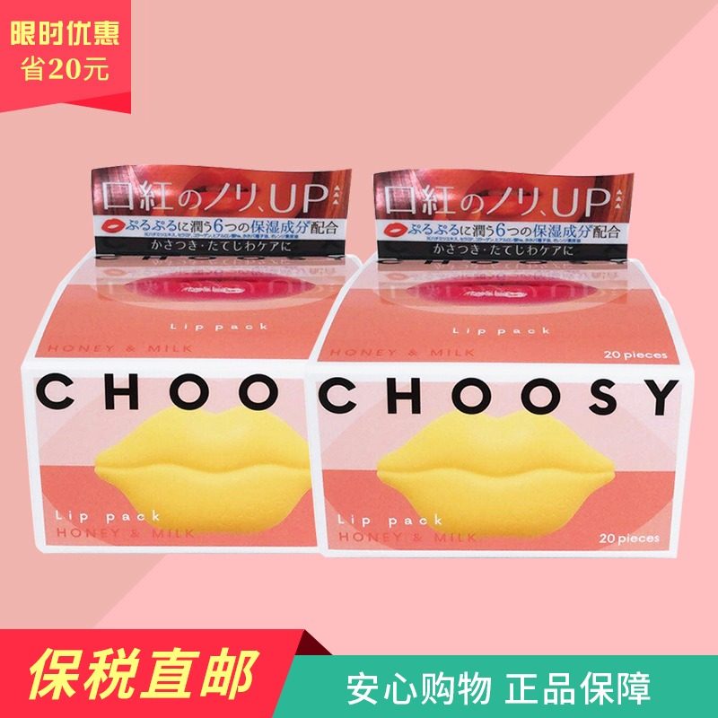 日本pure smile2019年新版CHOOSY蜂蜜&牛奶唇膜盒装20枚 润唇*2盒