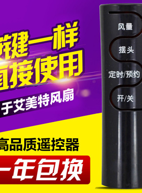 万能通用艾美特电风扇遥控器 FSW65R FS4016R FS4027R-5 FS4031R