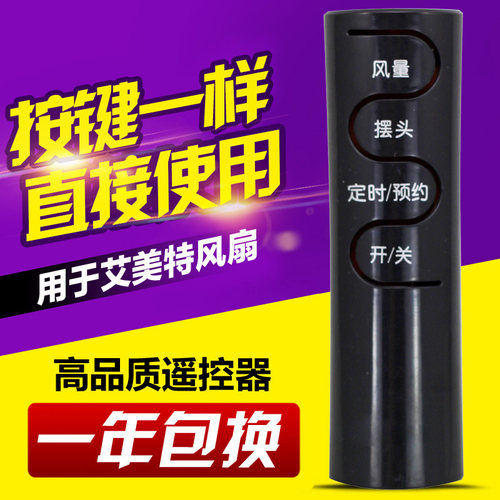 万能通用艾美特电风扇遥控器