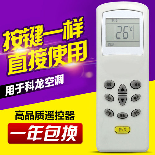 适用科龙空调遥控器 KT-KL1 KL-12 华宝 康拜恩万家乐外形通用