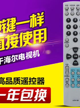 适用海尔电视遥控HTR-051通用HTR-160/031/033 同外观通用