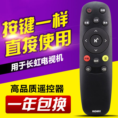适用长虹液晶电视机遥控器 RID852 43LR1000 49LR1000 55LR1000