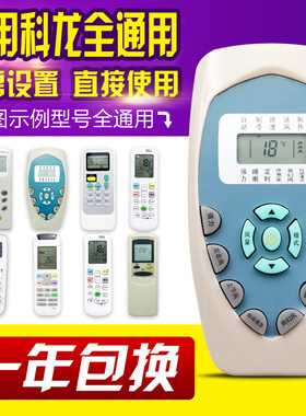 万能通用科龙空调遥控器DG11J1-12/03 DG11E4-19/20/23 RCK-ROY1-