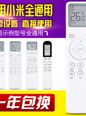 适用于小米空调通用遥控器