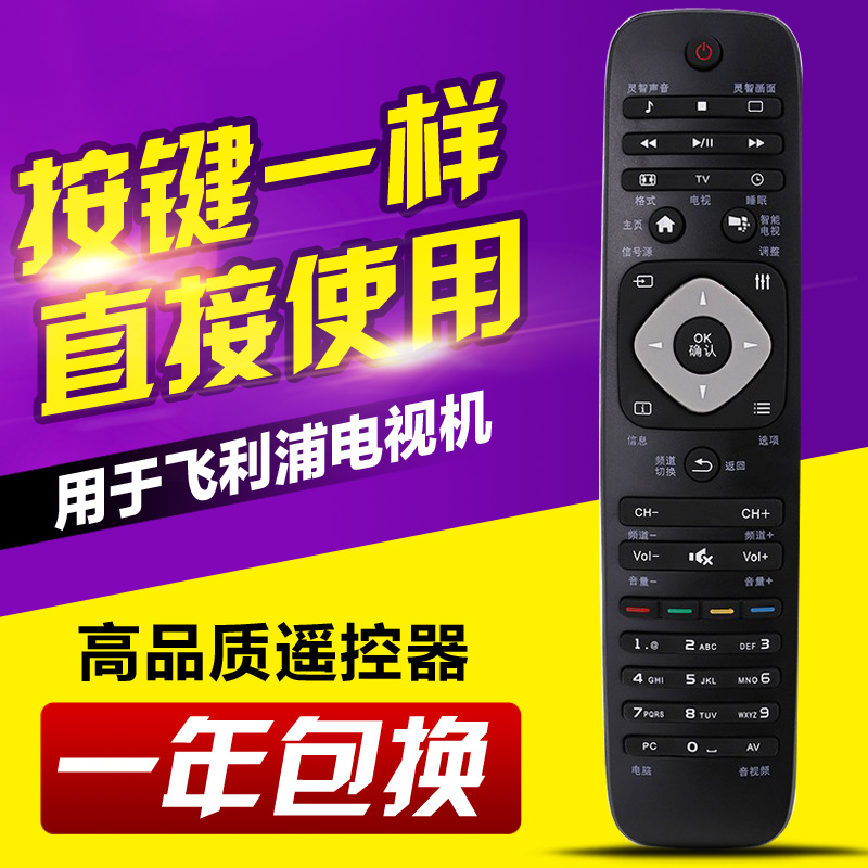用于飞利浦智能液晶电视机遥控器