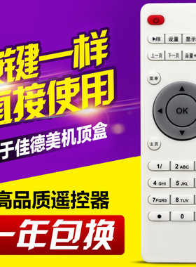 佳德美5S安卓四核网络电视机顶盒摇控器板6S电信Internet TV BOX