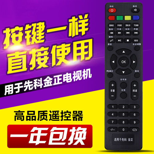 用于先科金正液晶电视机遥控器