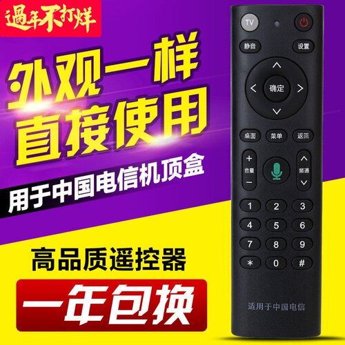 电信语音红外款电视机遥控器