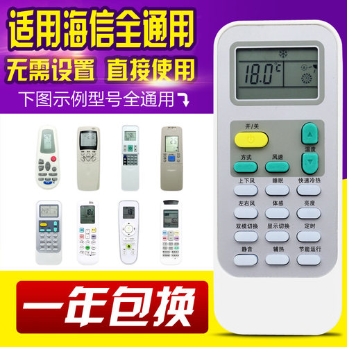 万能海信通用空调遥控器
