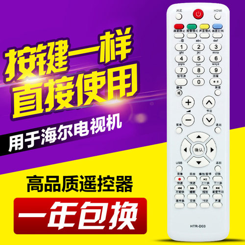 适用海尔液晶电视机遥控器HTR-D03  HTR-D02A HTR-D3D