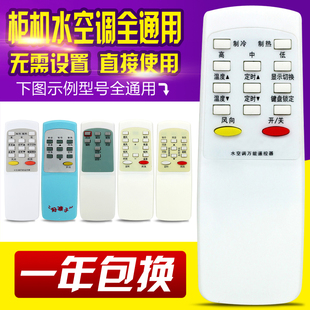 萬能柜機水空調遙控器無屏幕 使用前看背面說明 柜機水空調全通用