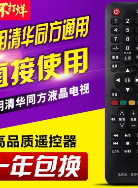 万能通用清华同方电视机遥控器