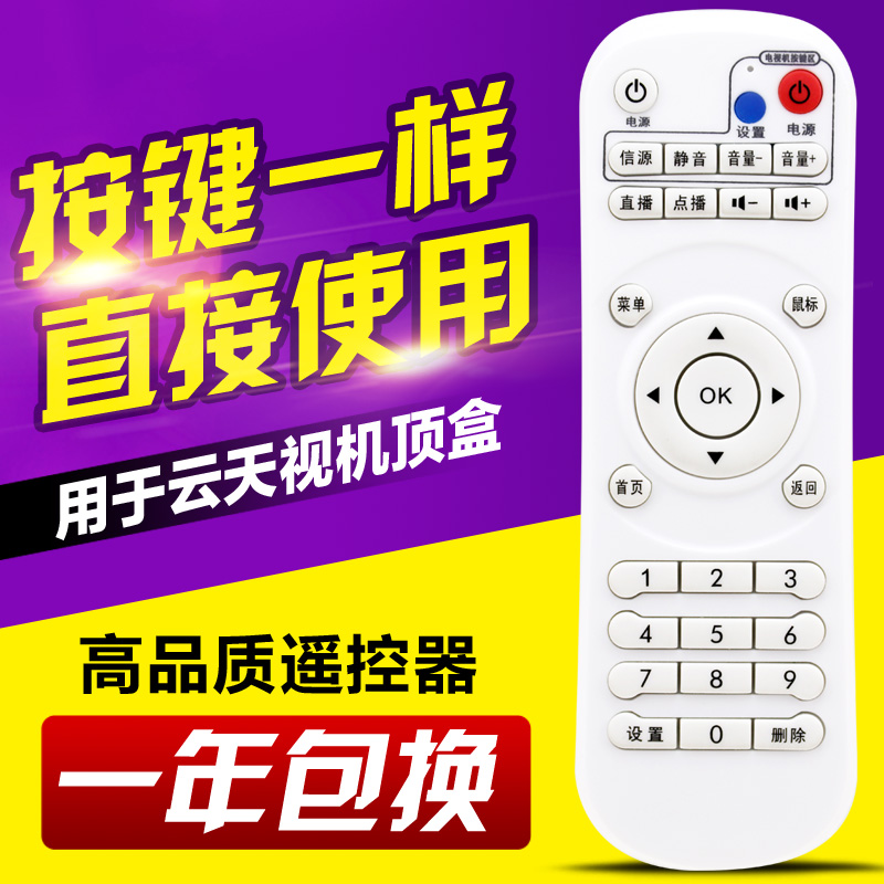 适用云天视V7网络数字电视机顶盒播放遥控器V8芒果云盒V9开博尔V1