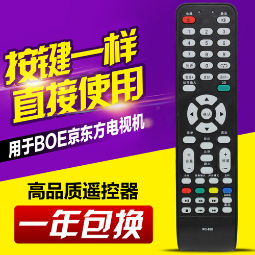 京东方液晶电视机遥控器RC-820