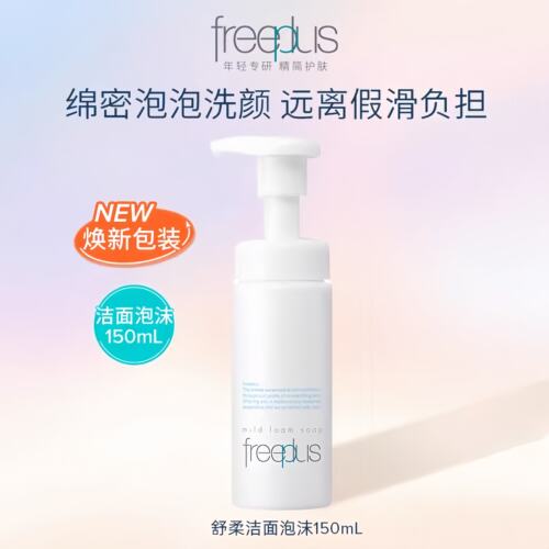 芙丽芳丝氨基酸温和洁面150ml