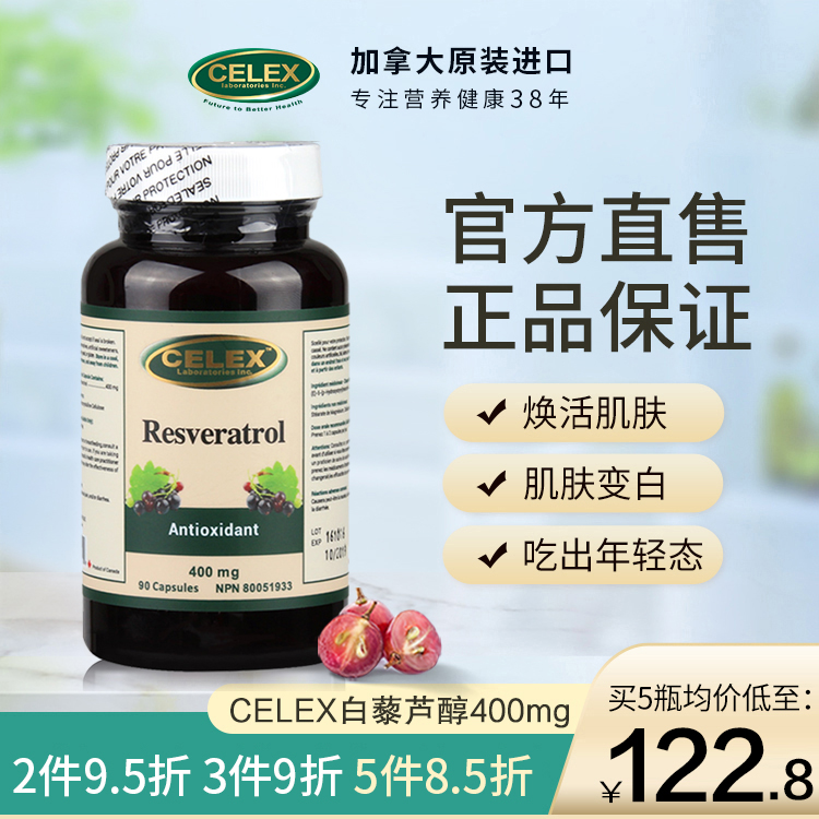 celex反式白藜芦醇精华胶囊