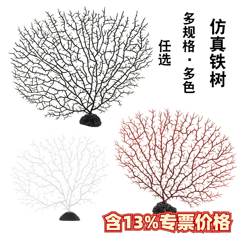 鱼之家厂家直销鱼缸装饰水族箱造景仿真塑料铁树珊瑚树枝大中小号