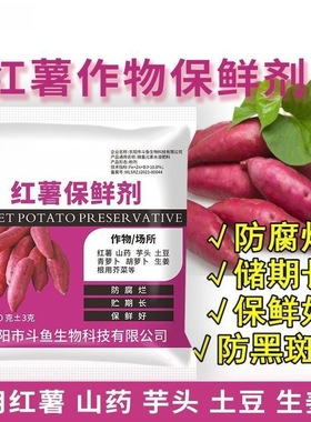 分销红薯保鲜剂剂黑斑病水果专用生姜药材防烂防坏土豆蔬菜保鲜剂