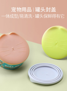 猫罐头盖子宠物罐头密封盖TPR保鲜盖通用封口盖狗狗猫咪 罐头盖子