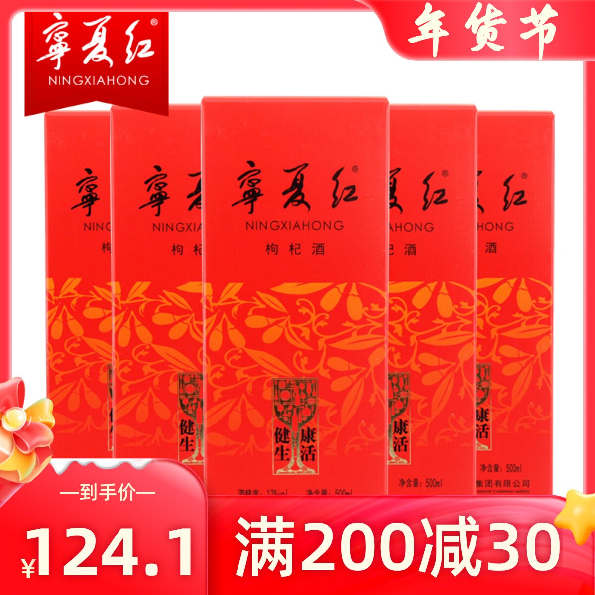 宁夏红枸杞酒 12度500ml健康生活单支盒装_虎窝淘